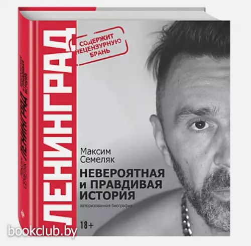 Ленинград. Невероятная и правдивая история группы Ленинград. Невероятная и правдивая история группы