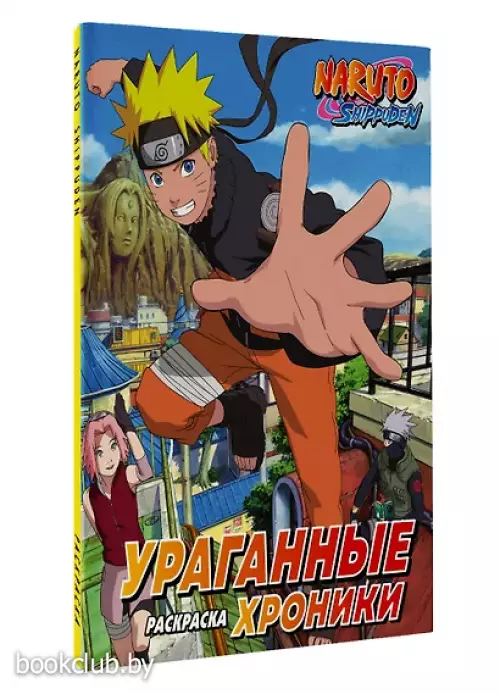 Наруто. Ураганные хроники. Раскраска