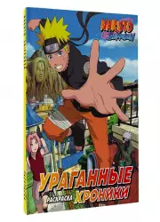 Наруто. Ураганные хроники. Раскраска