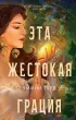 Эта жестокая грация Эта жестокая грация