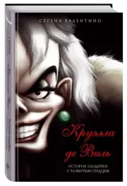 Круэлла де Виль. История злодейки с разбитым сердцем, Серена Валентино