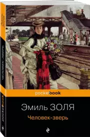 Человек-зверь (Pocket book)