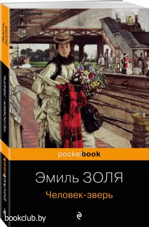 Человек-зверь (Pocket book)