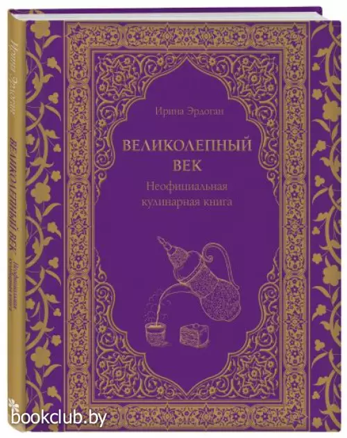 Великолепный век. Неофициальная кулинарная книга