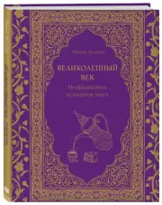 Великолепный век. Неофициальная кулинарная книга, Ирина Эрдоган