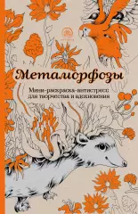 Метаморфозы. Мини-раскраска-антистресс для творчества и вдохновения. Метаморфозы. Мини-раскраска-антистресс для творчества и вдохновения.