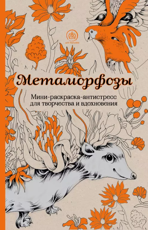 Метаморфозы. Мини-раскраска-антистресс для творчества и вдохновения. Метаморфозы. Мини-раскраска-антистресс для творчества и вдохновения.