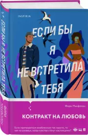 Если бы я не встретила тебя, Фири Макфолен