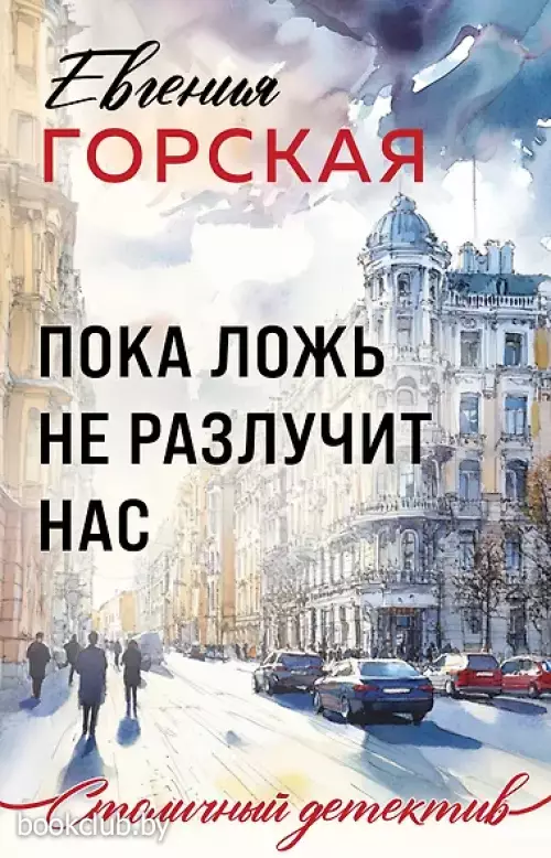 Пока ложь не разлучит нас