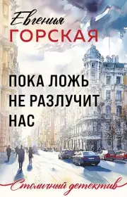 Пока ложь не разлучит нас