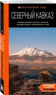 Северный Кавказ: Кабардино-Балкария, Дагестан, Ингушетия, Карачаево-Черкесия, Северная Осетия, Чечня, Анна Домовец