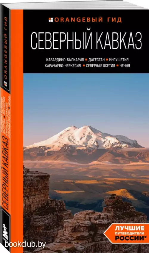 Северный Кавказ: Кабардино-Балкария, Дагестан, Ингушетия, Карачаево-Черкесия, Северная Осетия, Чечня