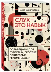 Слух — это навык: сольфеджио для взрослых, простые пошаговые рекомендации, Влад Елистратов