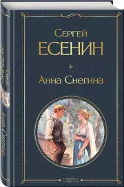 Анна Снегина