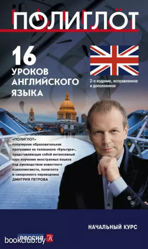 16 уроков Английского языка. Начальный курс. 2-е изд., испр. и доп. (м)