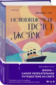 Непотопляемая Грета Джеймс, Дженнифер Смит