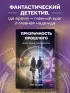 Призрачность прошлого. Книга первая. Империя Окоф