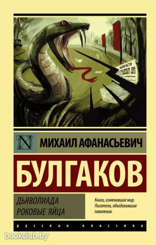 Дьяволиада. Роковые яйца (Эксклюзив: Русская классика)