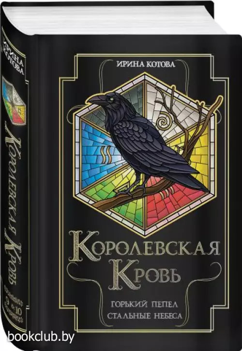 Королевская кровь. Горький пепел. Cтальные небеса