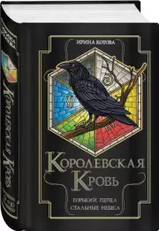 Королевская кровь. Горький пепел. Cтальные небеса, Ирина Котова