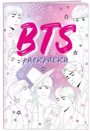 BTS. Раскраска
