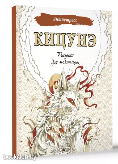 Кицунэ. Рисунки для медитаций