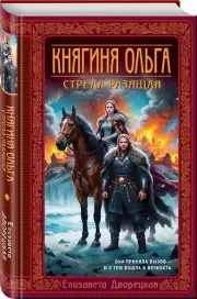 Княгиня Ольга. Стрела разящая