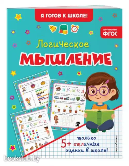 Логическое мышление (32с.)