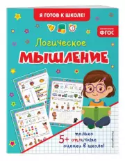 Логическое мышление (32с.)