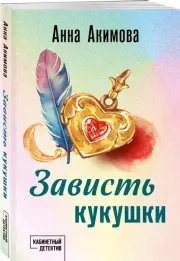Зависть кукушки (Новое оформление), Анна Акимова
