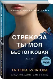 Стрекоза ты моя бестолковая, Татьяна Булатова