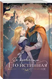 Ее проклятье. Его истинная, Наталия Журавликова
