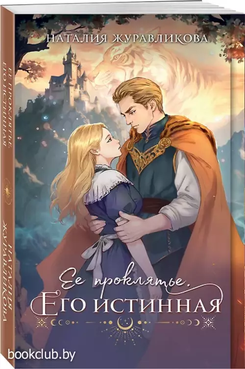 Ее проклятье. Его истинная