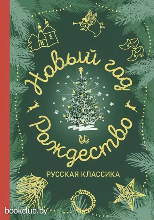 Новый год и Рождество. Русская классика