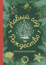 Новый год и Рождество. Русская классика