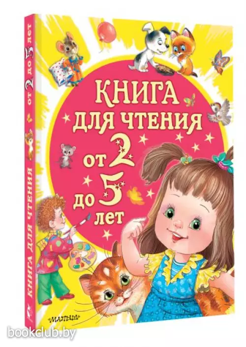 Книга для чтения от 2 до 5 лет (2024)