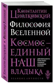 Философия Вселенной, Константин Циолковский