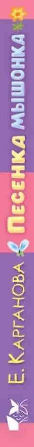 Песенка мышонка. Сказки