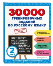 30000 тренировочных заданий по русскому языку. 2 класс, Владимир Королёв