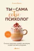 Ты - сама себе психолог. Отпусти прошлое, полюби настоящее, создай желаемое будущее (Кофебук. Книги которые бодряд и согревают)