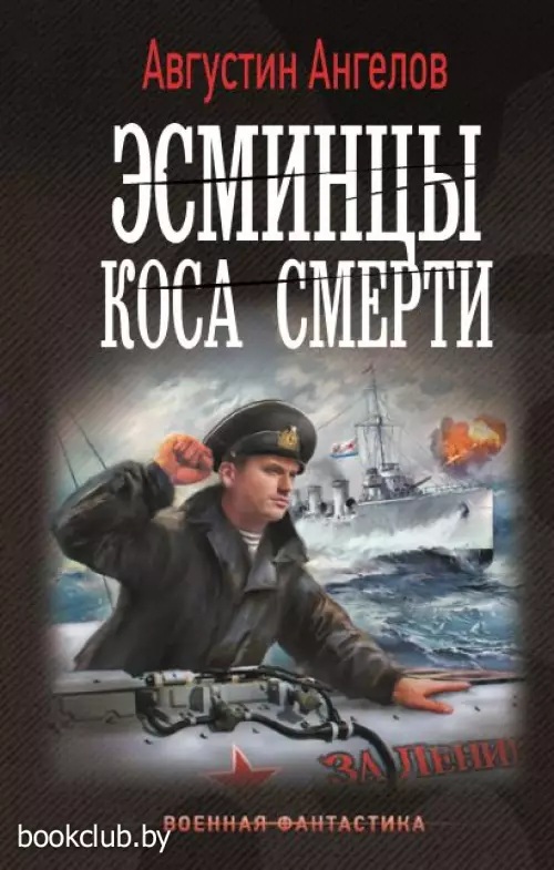 Эсминцы. Коса смерти