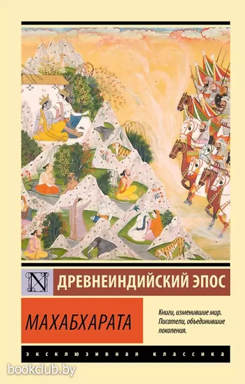 Махабхарата (Эксклюзивная классика)