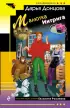 Малютка Интрига (м) Малютка Интрига (м)