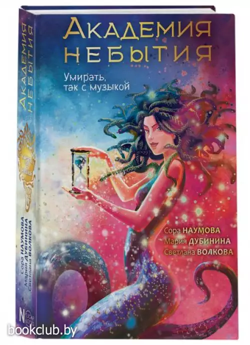 Академия небытия. Умирать так с музыкой