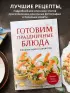 Готовим праздничные блюда. Сборник лучших рецептов