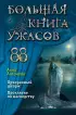  Большая книга ужасов 88