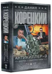 Антикиллер-3. Допрос с пристрастием (м)