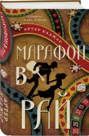 Марафон в рай, Артур Каджар