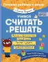 Учимся считать и решать (Готовим ребенка к школе с Еленой Янушко)