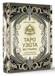 Таро Уэйта без границ. Классические карты без рамок (78 карт и руководство), Артур Уэйт